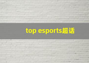 top esports超话